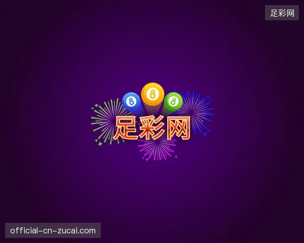 纵览足彩网官方网站